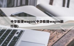 中华骏捷wagon(中华骏捷wagon旅行版)