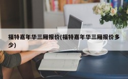 福特嘉年华三厢报价(福特嘉年华三厢报价多少)