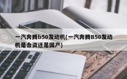 一汽奔腾b50发动机(一汽奔腾B50发动机是合资还是国产)