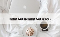 指南者24油耗(指南者24油耗多少)