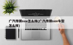 广汽传祺suv怎么样(广汽传祺suv车型怎么样)