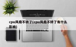 cpu风扇不转了(cpu风扇不转了有什么影响)