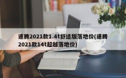 速腾2021款1.4t舒适版落地价(速腾2021款14t超越落地价)