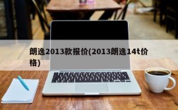 朗逸2013款报价(2013朗逸14t价格)