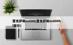 雷克萨斯es600(雷克萨斯es600hl报价)