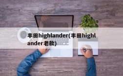 丰田highlander(丰田highlander老款)