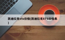 凯迪拉克xts价格(凯迪拉克XTS价格表)