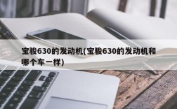 宝骏630的发动机(宝骏630的发动机和哪个车一样)