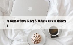 东风起亚智跑报价(东风起亚suv智跑报价)