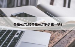 帝豪ex718(帝豪ex7多少钱一辆)