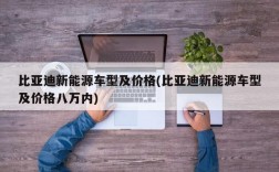 比亚迪新能源车型及价格(比亚迪新能源车型及价格八万内)