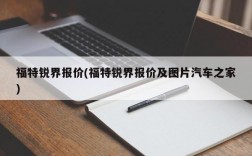 福特锐界报价(福特锐界报价及图片汽车之家)