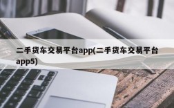 二手货车交易平台app(二手货车交易平台app5)