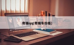 奇瑞qq(奇瑞车价格)