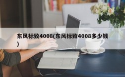 东风标致4008(东风标致4008多少钱)