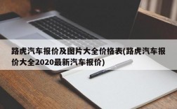 路虎汽车报价及图片大全价格表(路虎汽车报价大全2020最新汽车报价)