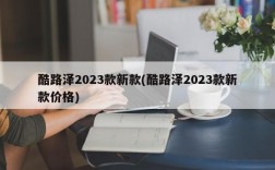 酷路泽2023款新款(酷路泽2023款新款价格)