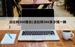 法拉利360报价(法拉利360多少钱一辆)