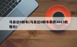 马自达6轿车(马自达6轿车新款2023款报价)