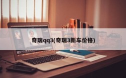 奇瑞qq3(奇瑞3新车价格)