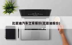 比亚迪汽车之家报价(比亚迪报价)