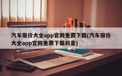 汽车报价大全app官网免费下载(汽车报价大全app官网免费下载抖音)