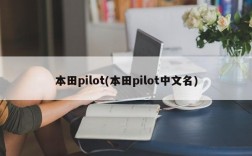 本田pilot(本田pilot中文名)