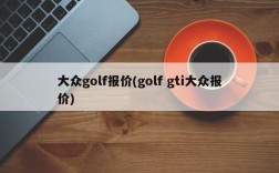 大众golf报价(golf gti大众报价)