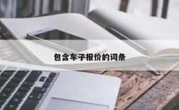 包含车子报价的词条