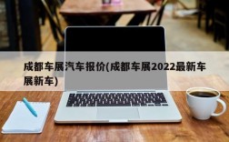 成都车展汽车报价(成都车展2022最新车展新车)