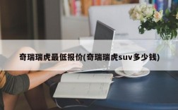 奇瑞瑞虎最低报价(奇瑞瑞虎suv多少钱)