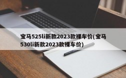 宝马525li新款2023款裸车价(宝马530li新款2023款裸车价)