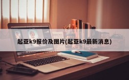 起亚k9报价及图片(起亚k9最新消息)