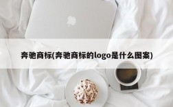 奔驰商标(奔驰商标的logo是什么图案)