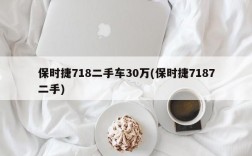 保时捷718二手车30万(保时捷7187二手)