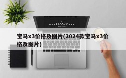 宝马x3价格及图片(2024款宝马x3价格及图片)