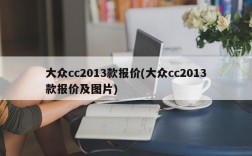 大众cc2013款报价(大众cc2013款报价及图片)