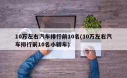 10万左右汽车排行前10名(10万左右汽车排行前10名小轿车)