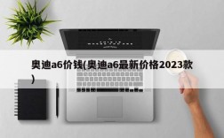 奥迪a6价钱(奥迪a6最新价格2023款)