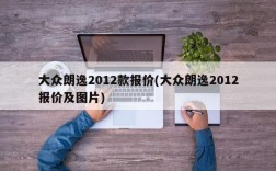 大众朗逸2012款报价(大众朗逸2012报价及图片)