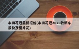 丰田花冠最新报价(丰田花冠2020款新车报价及图片花)