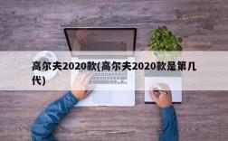 高尔夫2020款(高尔夫2020款是第几代)