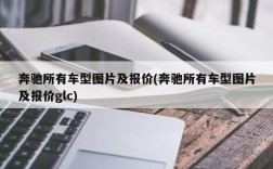 奔驰所有车型图片及报价(奔驰所有车型图片及报价glc)