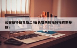 长安福特福克斯二厢(长安两厢福特福克斯参数)