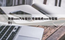 奇瑞suv汽车报价(奇瑞瑞虎suv车型报价)