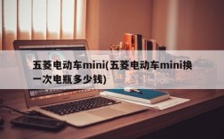 五菱电动车mini(五菱电动车mini换一次电瓶多少钱)