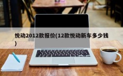 悦动2012款报价(12款悦动新车多少钱)