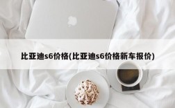 比亚迪s6价格(比亚迪s6价格新车报价)