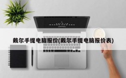 戴尔手提电脑报价(戴尔手提电脑报价表)