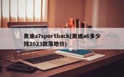 奥迪a7sportback(奥迪a6多少钱2023款落地价)